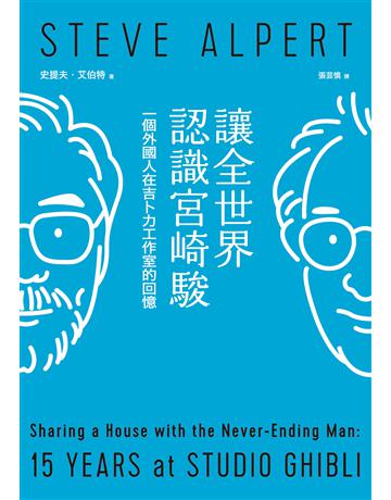 讓全世界認識宮崎駿：一個外國人在吉卜力工作室的回憶 出版公司:行人文化實驗室 作者:史提夫．艾伯特 類型:藝術-電影 EPUB電子書 繁體中文版