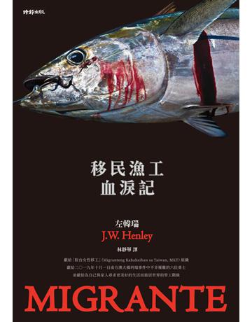移民漁工血淚記 出版公司:時報文化 作者:左韓瑞 類型:世界文學-英美文學 PDF電子書 繁體中文版