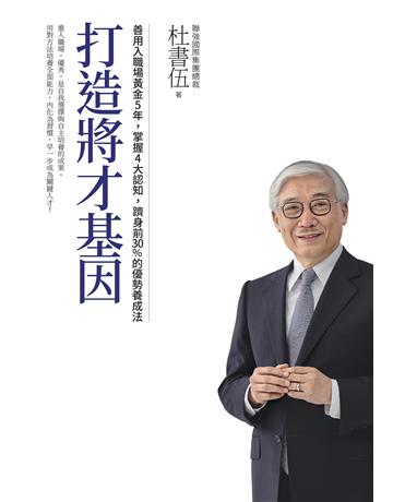打造將才基因(暢銷新版)：善用入職場黃金5年，掌握4大認知，躋身前30%的優勢養成法 出版公司:天下雜誌 作者:杜書伍 類型:商業-職場成功法 EPUB電子書 繁體中文版