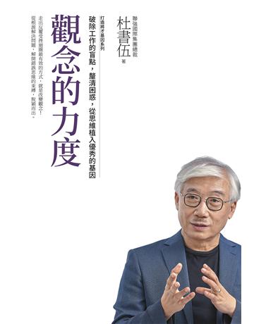 觀念的力度 打造將才基因系列：破除工作的盲點，釐清困惑，從思維植入優秀的基因 出版公司:天下雜誌 作者:杜書伍 類型:商業-職場成功法 EPUB電子書 繁體中文版