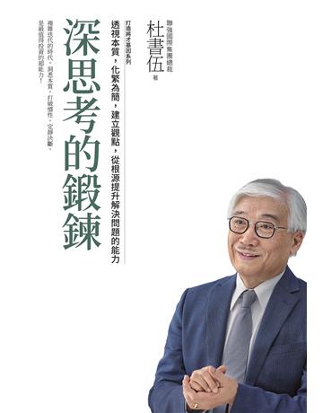 深思考的鍛鍊 打造將才基因系列:透視本質,化繁為簡,建立觀點,從根源提升解決問題的能力 出版公司:天下雜誌 作者:杜書伍 類型:商業-職場成功法 EPUB電子書 繁體中文版