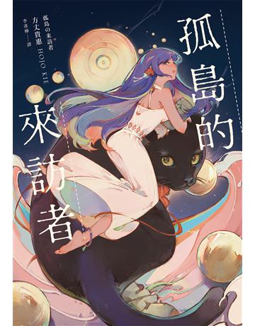 孤島的來訪者 出版公司:獨步文化 作者:方丈貴惠 類型:類型文學-推理小說 EPUB電子書 繁體中文版