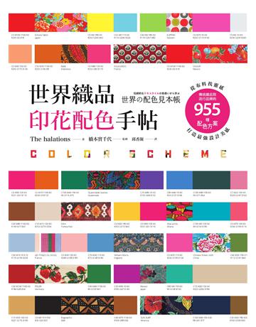 世界織品印花配色手帖:從布料找靈感,傳統織品到流行品牌的955種配色方案,打造最強設計美P 出版公司:墨刻 作者:The halations、橋本實千代(監修) 類型:藝術-藝術總論 EPUB電子書 繁體中文版
