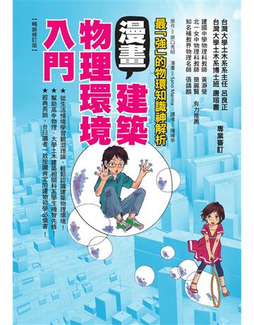 漫畫建築物理環境入門(暢銷修訂版) 出版公司:積木文化 作者:原口秀昭 類型:建築設計 EPUB電子書 繁體中文版
