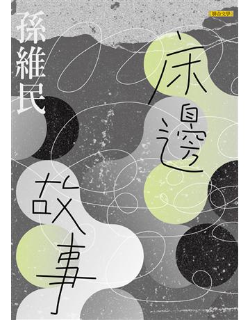 床邊故事 出版公司:聯合文學出版社 作者:孫維民 類型:華文文學-現代詩 EPUB電子書 繁體中文版