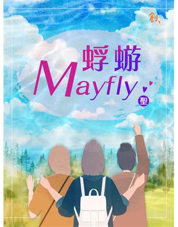 蜉蝣Mayfly 出版公司:聯合線上 作者:聖 類型:華文文學-小說 EPUB電子書 繁體中文版