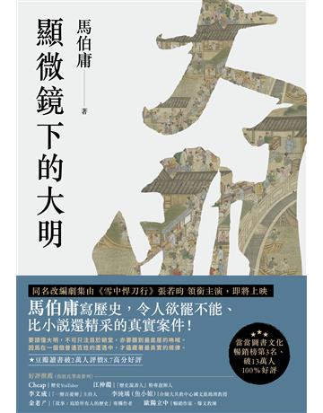 顯微鏡下的大明 出版公司:英屬維京群島商高寶國際台灣分公司 作者:馬伯庸 類型:類型文學-歷史小說 EPUB電子書 繁體中文版