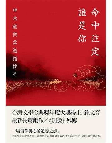 命中注定誰是你:甲木薩與雲遊僧傳奇 出版公司:木馬文化事業 作者:鍾文音 類型:華文文學-小說 PDF電子書 繁體中文版