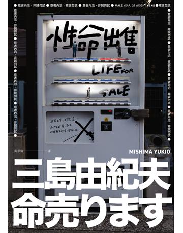 性命出售:三島由紀夫最後的深度娛樂大作【日台爆紅影視作品原著】 出版公司:大牌出版 作者:三島由紀夫 類型:世界文學-日本文學 PDF電子書 繁體中文版