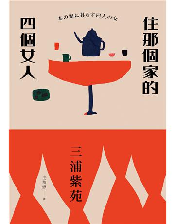 住那個家的四個女人 出版公司:新經典文化 作者:三浦紫苑 類型:世界文學-日本文學 EPUB電子書 繁體中文版