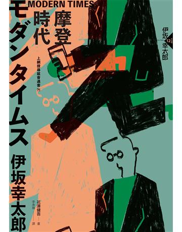 MODERN TIMES－摩登時代 出版公司:獨步文化 作者:伊 幸太郎 類型:類型文學-推理小說 EPUB電子書 繁體中文版