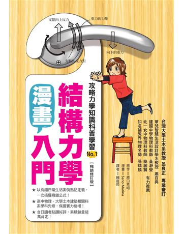 漫畫結構力學入門(暢銷修訂版) 出版公司:積木文化 作者:原口秀昭 類型:建築設計-建築總論 EPUB電子書 繁體中文版
