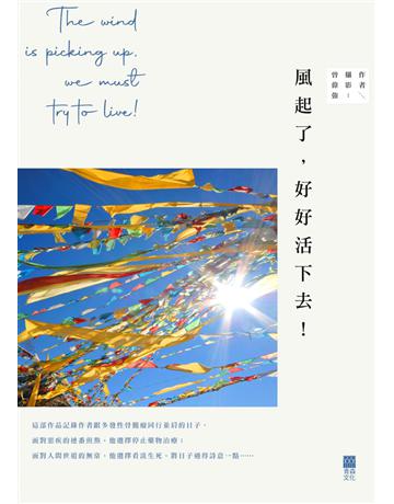 風起了，好好活下去！ 出版公司:青森文化 作者:曾偉強 類型:華文文學-現代詩 PDF電子書 繁體中文版