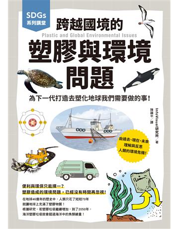 SDGs系列講堂 跨越國境的塑膠與環境問題:為下一代打造去塑化地球我們需要做的事! 出版公司:台灣東販 作者:InfoVisual研究所 類型:社會科學-社會 EPUB電子書 繁體中文版