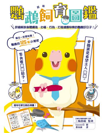 超萌鸚鵡飼育圖鑑：詳細解說身體構造、心情、行為，打造健康快樂的鸚鵡好日子！ 出版公司:台灣東販 作者:三輪恭嗣監修 類型:生活風格-寵物 EPUB電子書 繁體中文版