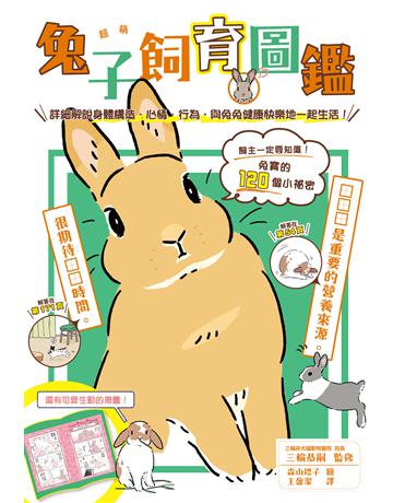 超萌兔子飼育圖鑑：詳細解說身體構造、心情、行為，與兔兔健康快樂地一起生活！ 出版公司:台灣東販 作者:三輪恭嗣監修 類型:生活風格-寵物 EPUB電子書 繁體中文版