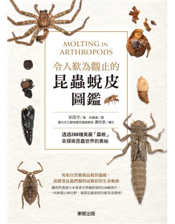 令人歎為觀止的昆蟲蛻皮圖鑑：透過288種美麗「蟲蛻」來探索昆蟲世界的奧祕 出版公司:台灣東販 作者:安田守 類型:科學-自然科學 EPUB電子書 繁體中文版