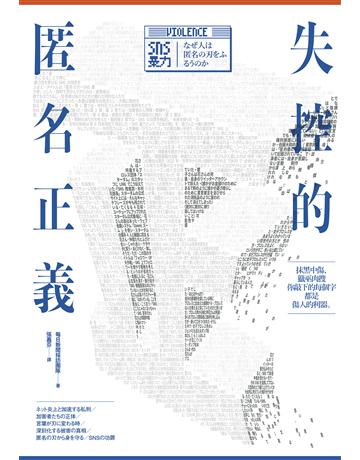 失控的匿名正義：抹黑中傷、獵巫肉搜，你敲下的每個字都是傷人的利器 出版公司:寶鼎出版 作者:每日新聞採訪團隊 類型:社會科學-社會 EPUB電子書 繁體中文版