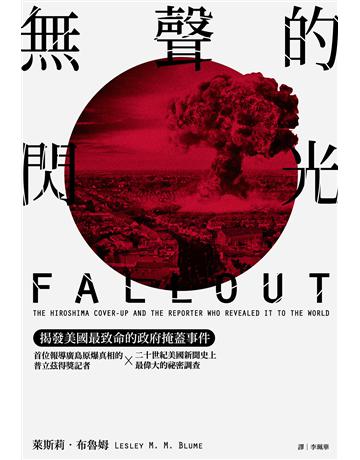無聲的閃光:揭發美國最致命的政府掩蓋事件!首位報導廣島原爆真相的普立茲得獎記者 × 二十世紀美國新聞史上最偉大的祕密調查。 出版公司:尖端出版 作者:萊斯莉.布魯姆 類型:社會科學-社會 EPUB電子書 繁體中文版