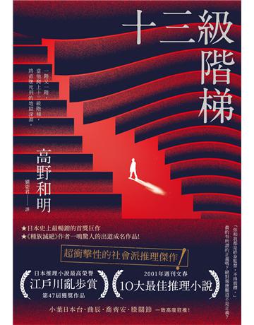 十三級階梯 出版公司:英屬維京群島商高寶國際台灣分公司 作者:高野和明 類型:類型文學-推理小說 EPUB電子書 繁體中文版