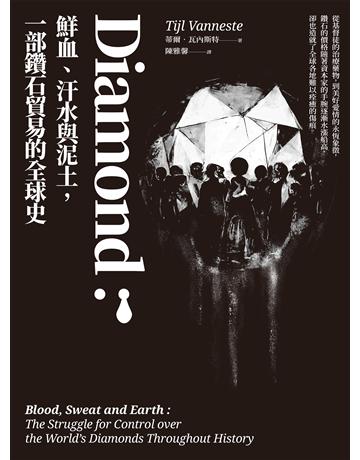 Diamond:鮮血、汗水與泥土,一部鑽石貿易的全球史 出版公司:臺灣商務印書館 作者:蒂爾.瓦內斯特 類型:歷史地理 EPUB電子書 繁體中文版
