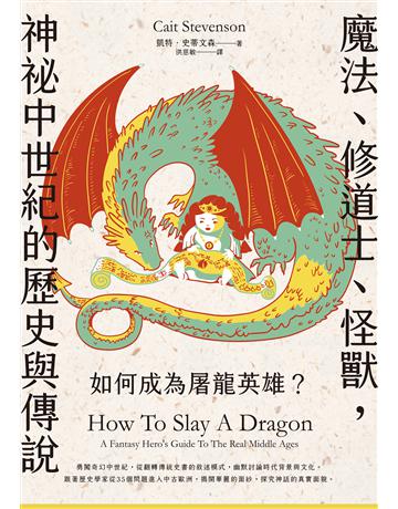 如何成為屠龍英雄?魔法、修道士、怪獸,神祕中世紀的歷史與傳說 出版公司:臺灣商務印書館 作者:凱特.史蒂文森 類型:歷史地理 EPUB電子書 繁體中文版
