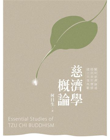 慈濟學概論 出版公司:聯經出版事業 作者:何日生 類型:哲學宗教-佛教 EPUB電子書 繁體中文版