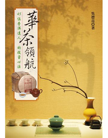 華茶領航：45位普洱達人的投資心法 出版公司:聯經出版事業 作者:吳德亮 類型:商業-投資理財 EPUB電子書 繁體中文版