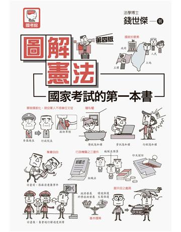 圖解憲法：國家考試的第一本書(第四版) 出版公司:十力文化出版 作者:錢世傑 類型:政府考用-公職人員考試 PDF電子書 繁體中文版