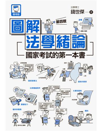 圖解法學緒論：國家考試的第一本書(第四版) 出版公司:十力文化出版 作者:錢世傑 類型:政府考用-公職人員考試 PDF電子書 繁體中文版