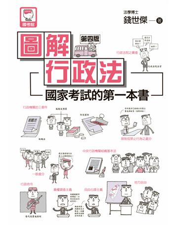 圖解行政法:國家考試的第一本書(第四版) 出版公司:十力文化出版 作者:錢世傑 類型:政府考用-公職人員考試 PDF電子書 繁體中文版