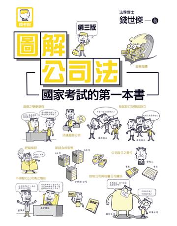 圖解公司法:國家考試的第一本書(第三版) 出版公司:十力文化出版 作者:錢世傑 類型:政府考用-公職人員考試 PDF電子書 繁體中文版