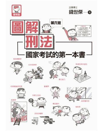 圖解刑法：國家考試的第一本書(第六版) 出版公司:十力文化出版 作者:錢世傑 類型:政府考用-公職人員考試 PDF電子書 繁體中文版