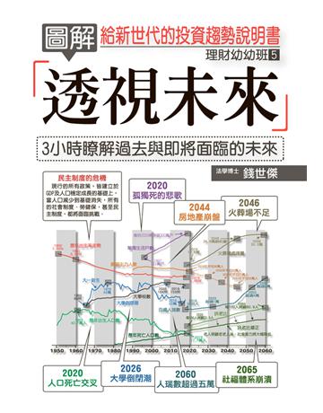 圖解透視未來：給新世代的投資趨勢說明書 出版公司:十力文化出版 作者:錢世傑 類型:商業-投資理財 PDF電子書 繁體中文版