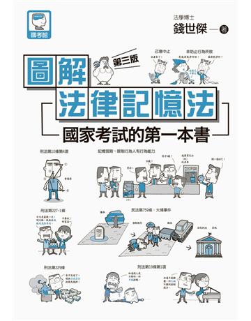 圖解法律記憶法：國家考試的第一本書(第三版) 出版公司:十力文化出版 作者:錢世傑 類型:政府考用-公職人員考試 PDF電子書 繁體中文版