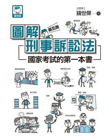 圖解刑事訴訟法：國家考試的第一本書(第五版) 出版公司:十力文化出版 作者:錢世傑 類型:政府考用-公職人員考試 PDF電子書 繁體中文版