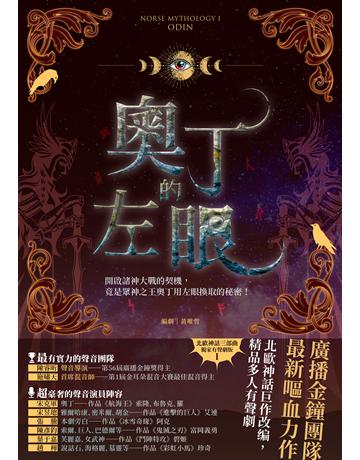 奧丁的左眼(北歐神話首部曲．純文字劇本) 出版公司:漫遊者文化(遍路文化製作) 作者:黃唯哲 類型:世界文學-神話/寓言 EPUB電子書 繁體中文版