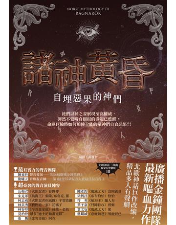 諸神黃昏：自埋惡果的神們(北歐神話最終回．純文字劇本) 出版公司:漫遊者文化(遍路文化製作) 作者:黃唯哲 類型:世界文學-神話/寓言 EPUB電子書 繁體中文版