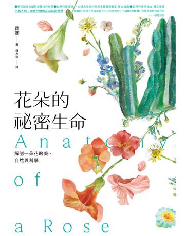 花朵的祕密生命:解剖一朵花的美、自然與科學 出版公司:貓頭鷹出版 作者:蘿賽 類型:科學-自然科學 EPUB電子書 繁體中文版
