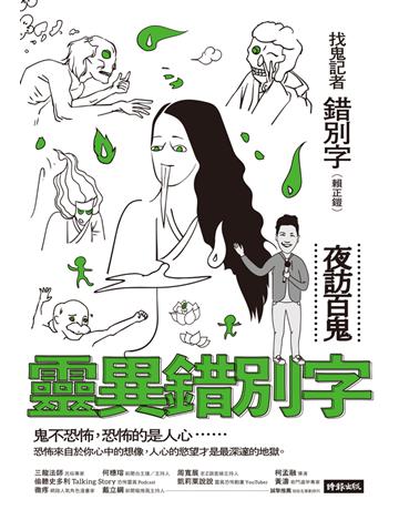 靈異錯別字：夜訪百鬼 出版公司:時報文化 作者:錯別字(賴正鎧) 類型:類型文學-驚悚 懸疑小說 PDF電子書 繁體中文版