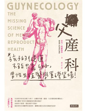 父產科:孩子的健康不能只靠卵子,男性生殖醫學重磅登場 出版公司:時報文化 作者:雷內.阿爾梅林(Rene Almeling) 類型:醫學保健-護理 保健 PDF電子書 繁體中文版