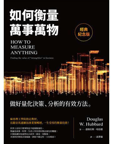 如何衡量萬事萬物(經典紀念版):做好量化決策、分析的有效方法 出版公司:經濟新潮社 作者:道格拉斯.哈伯德 類型:商業-職場成功法 EPUB電子書 繁體中文版
