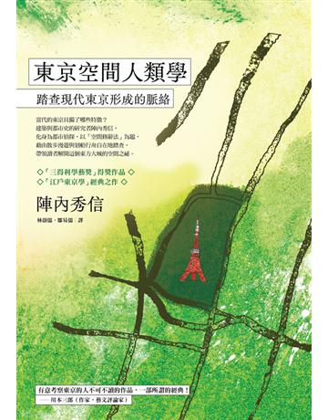 東京空間人類學:踏查現代東京形成的脈絡 出版公司:遠足文化事業 作者:陣內秀信 類型:社會科學-文化研究 PDF電子書 繁體中文版