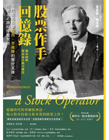 股票作手回憶錄【獨家圖解股市最小阻力路徑】:一代交易巨擘傑西.李佛摩的警世真傳,投資人必讀的操盤聖經 出版公司:方舟文化 作者:愛德溫.勒斐佛(Edwin Lefevre) 類型:商業-投資理財 PDF電子書 繁體中文版