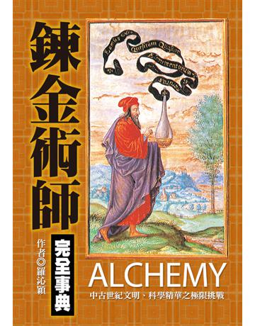 鍊金術師完全事典 出版公司:達觀出版社 作者:羅沁穎 類型:社會科學-社會 PDF電子書 繁體中文版