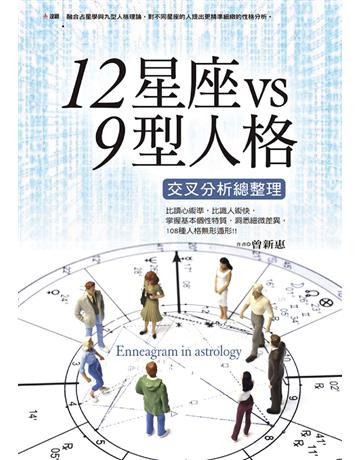 12星座vs9型人格交叉分析總整理 出版公司:達觀出版社 作者:曾新惠 類型:生活風格-命理-占星 PDF電子書 繁體中文版