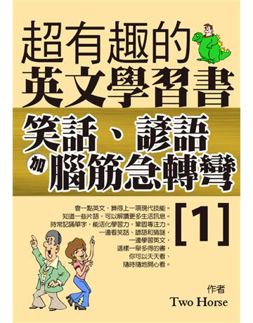 超有趣的英文學習書：笑話、諺語加腦筋急轉彎1 出版公司:達觀出版社 作者:Two Horse 類型:語言-英文 PDF電子書 繁體中文版