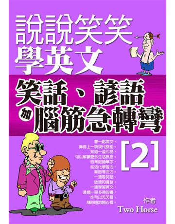 說說笑笑學英文：笑話、諺語加腦筋急轉彎2 出版公司:達觀出版社 作者:Two Horse 類型:語言-英文 PDF電子書 繁體中文版
