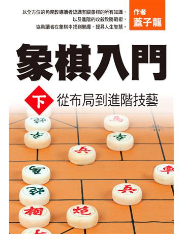 象棋入門下：從布局到進階技藝 出版公司:達觀出版社 作者:蓋子龍 類型:生活風格-棋奕 遊戲 PDF電子書 繁體中文版