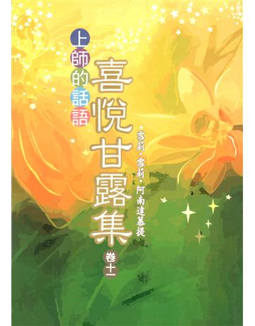 喜悅甘露集 卷十一 出版公司:大謙文化事業 作者:雪莉．雪莉．阿南慕提 類型:哲學宗教-東方哲學 EPUB電子書 繁體中文版